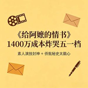 豆瓣 9.1 分黑马!《给阿嬷的情书》1400 万成本炸哭五一档,素人演技封神 + 侨批秘史太戳心