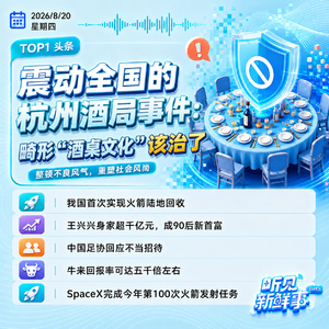 0820|畸形酒桌文化该治了;我国首次实现火箭陆地回收;王兴兴成90后新首富