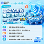 0820热点｜杭州酒局事件;我国首次实现火箭陆地回收;王兴兴成90后新首富