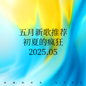 5月新歌：蔡依林 张震岳 吉克隽逸 林宥嘉…疯狂的初夏旋律🍃