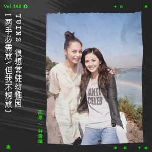 vol.143 Twins《幼稚园》：两手必需放，但我不想放。