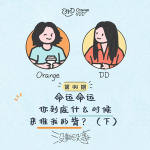 44. 命运命运 你到底什么时候来推我的背？（下）