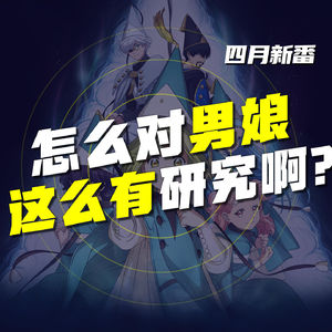 EP.59 怎么对男娘这么有研究啊？