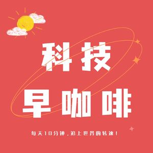 科技早咖啡