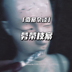 杀人如麻劳荣枝【奇案杂谈37】