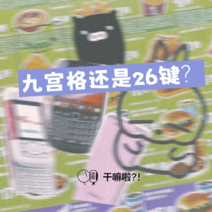 79 干嘛啦｜九键还是全键盘｜糖果屋兔斯基这些都是90后的独家记忆