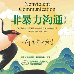 蚂蚁非暴力沟通研习社