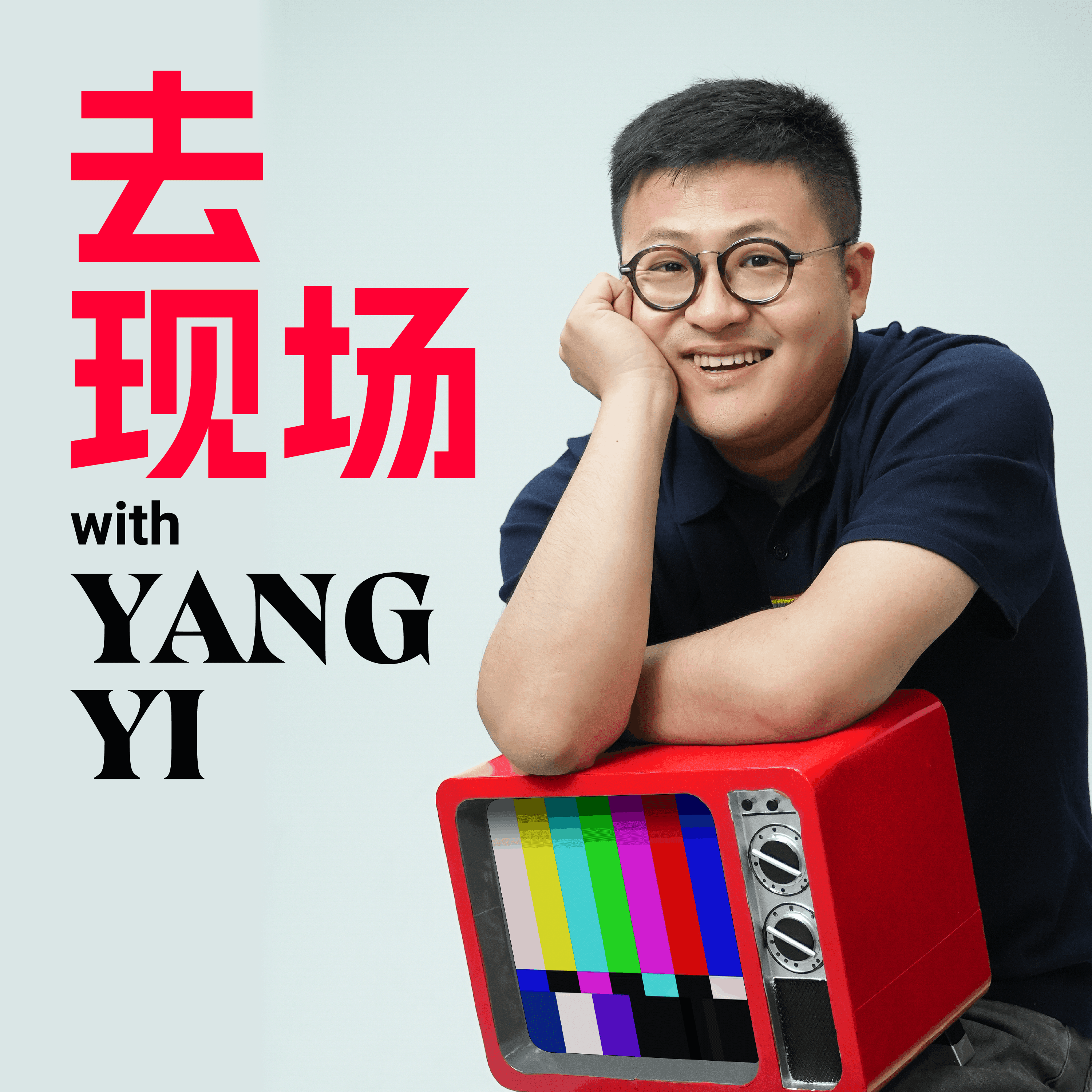 去现场
