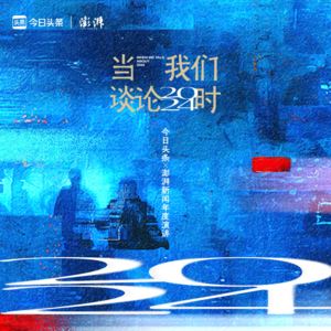 Vol.50梁永安：在世界的万千变化中，获得自己的自由