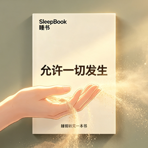 b131.《允许一切发生》别再事事追求可控，人生本就是一片旷野
