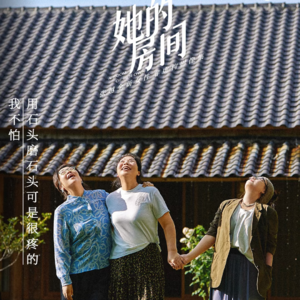 Vol.03 出走的决心VS回归的勇气，谁更高贵？