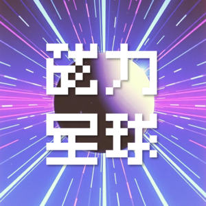 《磁力星球 FM：2025.4.15 科技进展、热点与关税政策观察》