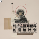 三好乱弹 - 对抗这僵死世界的冒险计划