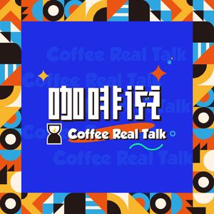 咖啡说 Coffee Real Talk