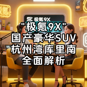 3秒破百的国产豪华SUV极氪9X深度评测