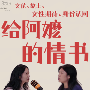 「12」30+与40+：女侠、故土、身份认同，我们聊聊《给阿嬷的情书》