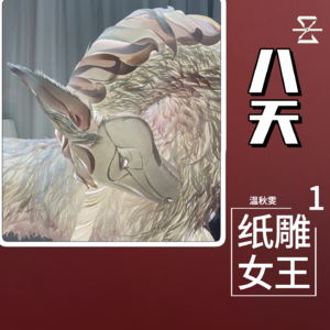 一把刻刀，一张薄纸，她把纸雕做成了国潮顶流｜温秋雯创业故事