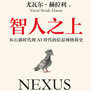 前瞻钱瞻-26. 硅幕下的未来:Harari《Nexus》智人之上:AI时代的信息网络如何重塑全球格局