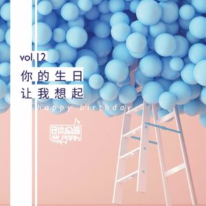 vol.12 你的生日让我想起