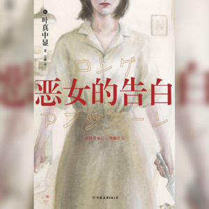 《恶女的告白》：当之无愧的2024年悬疑榜单TOP1！