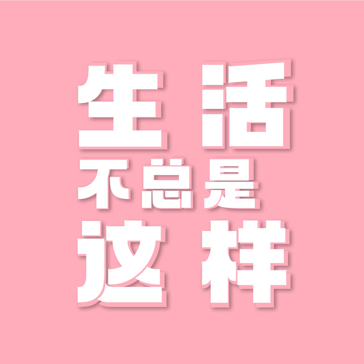 生活不总是这样