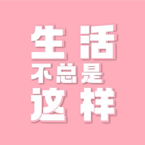生活不总是这样