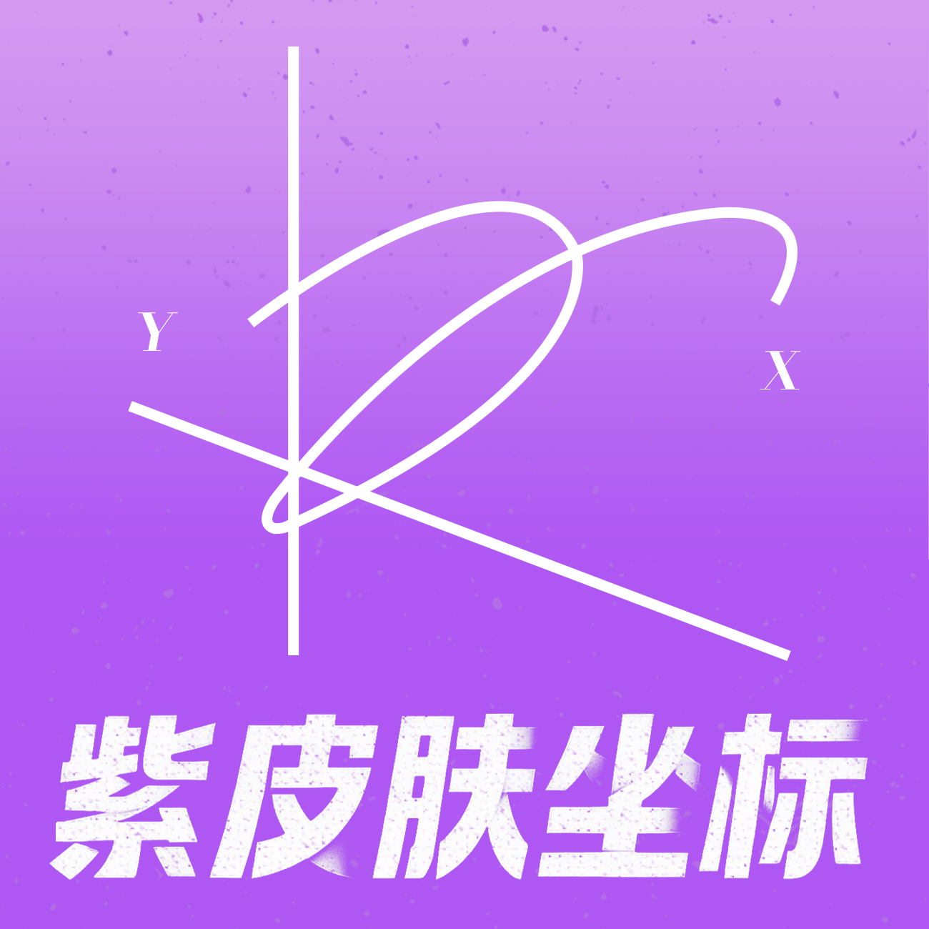 紫皮肤坐标 podcast artwork