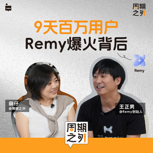 Vol.10 | 9天百万用户,华为应用Remy爆火背后 : 死磕3D7年,一个反骨的人 - 对话Remy创始人王正男