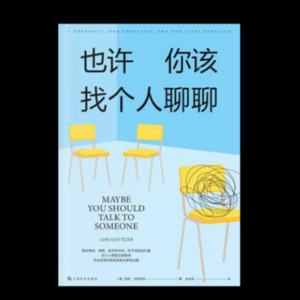 阅读《也许你该找个人聊聊》