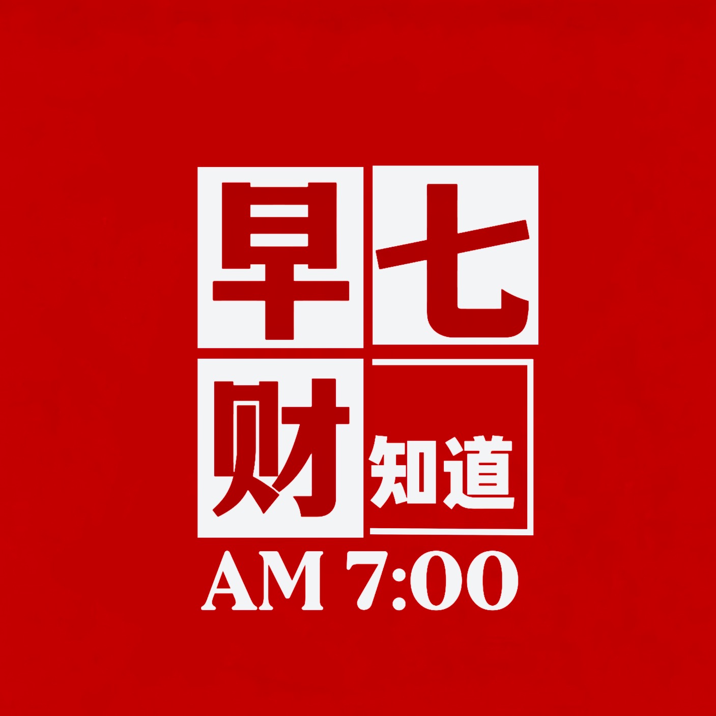 早七财知道