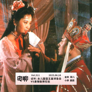 Vol.511 试听：女儿国国王直球告白VS唐僧极限拉扯