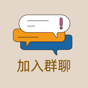 加入群聊