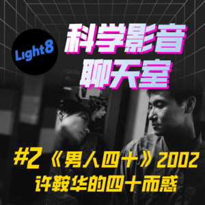 华语电影 |《男人四十》许鞍华的四十而惑