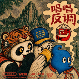 Vol. 439 唱唱反调：第三空间（上）高楼抛饵广结天下客，巧入医院醉饮葡萄糖
