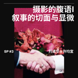 SP#03 摄影的腹语｜叙事的切面与显微