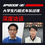 如何练成中国最强车队：大学生方程式车队经理对谈｜飞驰圈®播客