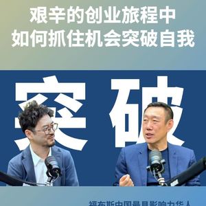 金一粟EP07：艰辛创业旅程中，如何抓住机会突破自我
