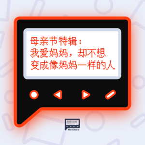 母亲节特辑:我爱妈妈,却不想变成像妈妈一样的人