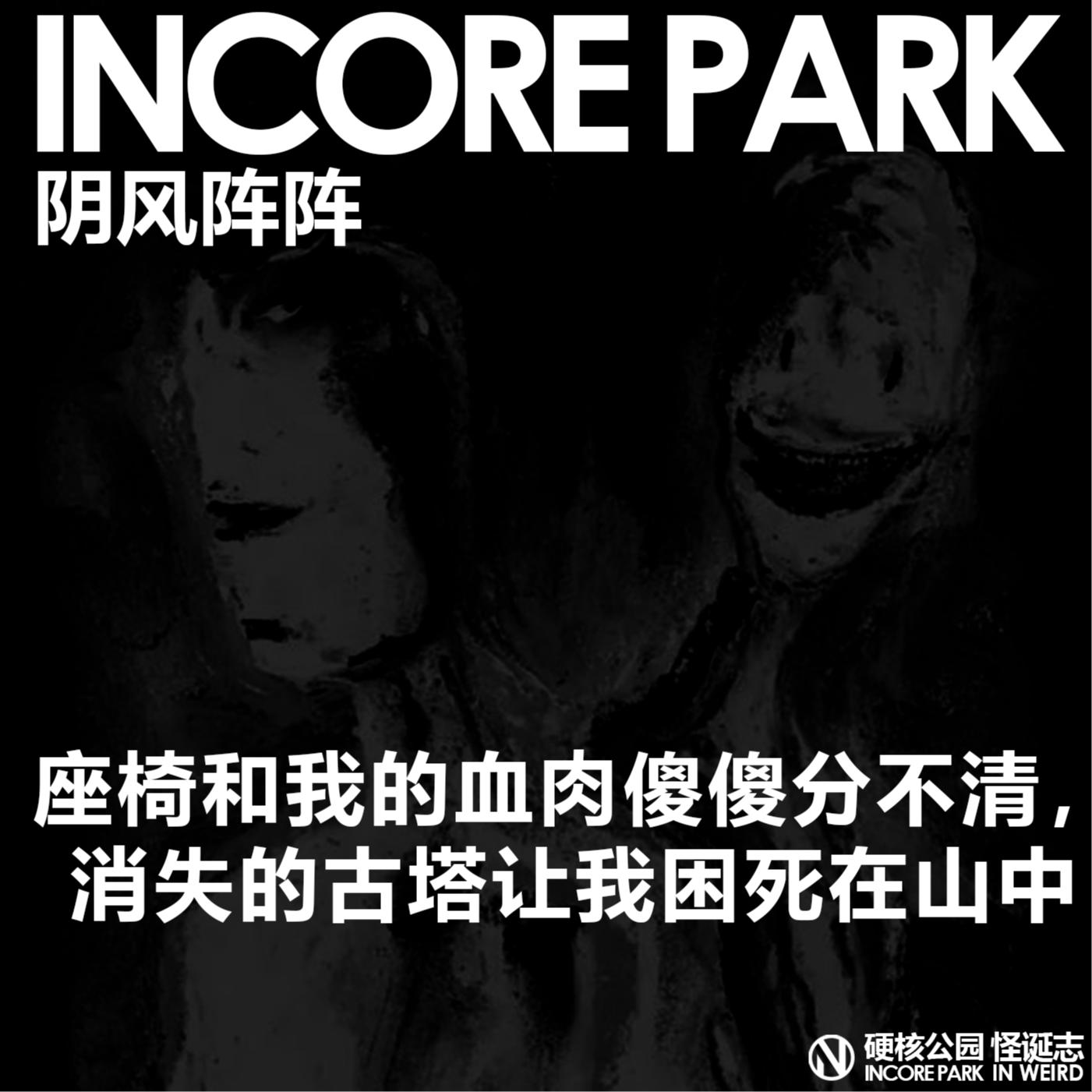 vol.419 IN风阵阵 真皮座椅和血肉傻傻分不清，消失的古塔让我困死在山中 episode artwork