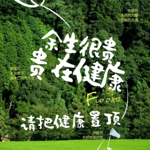 第二十九期：人生这场马拉松，请将健康置顶