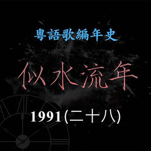 似水流年189｜1991（二十八）草蜢带来《Lonely》《忘情桑巴舞》等冠军歌，夺得叱咤乐坛组合金奖