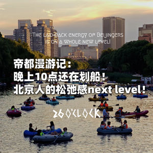 帝都漫游记:晚上10点还在划船!北京人的松弛感next level!