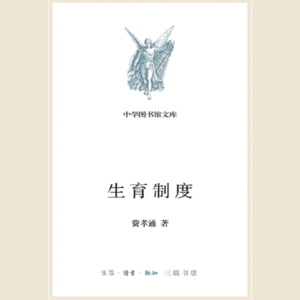 vol.116 《生育制度》 费孝通 著