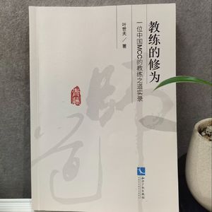 一溪每日精读：《教练的修为》