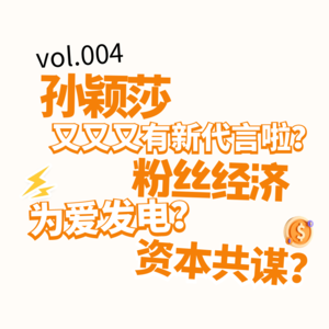 Vol.004|孙颖莎和王楚钦带货能力那么强?!“粉丝经济”究竟是为爱发电还是资本共谋?