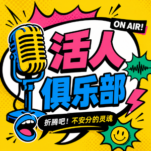 活人俱乐部