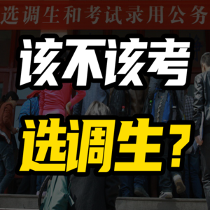 选调生真的比普通公务员更有前途吗？应该先考研还是先考公？