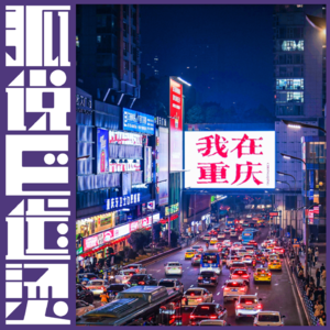 58|怪谈特辑——从重庆的风土人情聊到都市怪谈