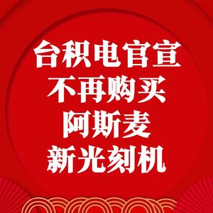 台积电官宣不再购买阿斯麦新光刻机