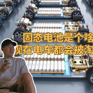 固态电池是个啥，一次给你讲明白